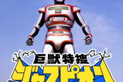 【巨獣特捜ジャスピオン】巨大怪獣と戦うヒーロー作品、オメガホーン発表で思い出す人も多そう