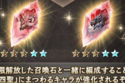 【グラブル】四象石5凸が本日追加！サブ加護で対応の四聖がPTにいるとき属攻UPが追加、対応の四聖は更に攻防与ダメUPも