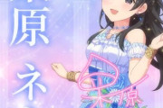 【デレステ10th】「栗原ネネ」豚が14年越しの偏見で語る