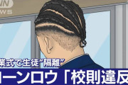 【朗報】ナイジェリア人「コーンロウの件は文化否定してない。ちょんまげで卒業式来る日本人いる？」