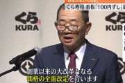 くら寿司、今月で100円寿司が終了へ。