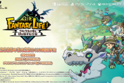 ファンタジーライフi、5回目の延期を経てついに発売へ！