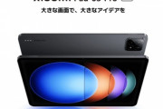 Xiaomiの新作タブレットコスパ良すぎないか