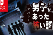 Switch『アパシー男子校であった怖い話』売れ行き好調、初回発注分売切、即行追加注文、続編2つも