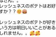 フレッシュネスバーガーさん、マックに宣戦布告。「ポテト、あります！」