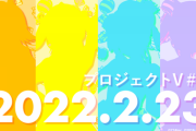 【VTuber】次回のプロジェクトVの出演者シルエットが公開される『あにまーれ２人、ホロライブ２人か』