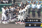 【甲子園】慶応が１０３年ぶり３度目の決勝進出！甲子園球場では初