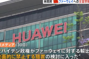 米政府、中国ファーウェイへの全面禁輸を検討！