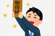大手企業の新卒初任給すげえ…→『決して額面金額だけに踊らされないでください』