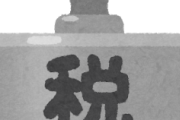新しい税金作るとすれば