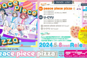 【動画】わいわいわい2ndシングル「peace piece pizza」試聴動画を公開！みんなの感想！！【ラブライブ！サンシャイン!!】
