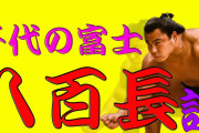 【相撲界の最大タブー】千代の富士が "八百長"だったという説【宣伝】