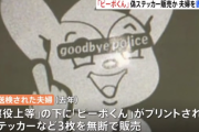【懲役上等】 「中指立てたピーポくんステッカー」販売した夫婦を逮捕