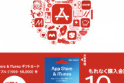 【今日から】コンビニ、ドラッグストア、スーパー等でiTunesカードの10%増量キャンペーン実施ｷﾀ━━━━(ﾟ∀ﾟ)━━━━!!【パズドラ】