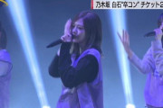 櫻坂46メンバーも観ていた白石麻衣卒業コンサートのチケット購入者数は約23万人と判明！！