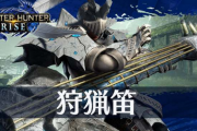 【悲報】モンハンライズの狩猟笛、相変わらず弱かった模様
