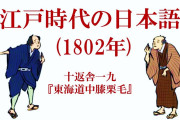 江戸時代の日本語の発音
