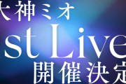 【ホロライブ】ミオしゃソロライブｷﾀ━━━━(ﾟ∀ﾟ)━━━━!!