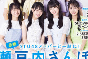 【STU48】11月13日発売『STU48Walker 2024年版』の表紙がこちら