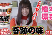 【？報】橋本環奈ちゃん、何故かカップヌードル豚骨の宣伝をさせられる