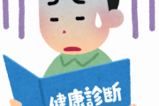 ワイ(42)の健康診断の結果が酷すぎるｗｗｗｗｗ