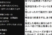 コレコレ配信 「ジャニーズメンバーと関係を持った」と被害を訴える女性に騒然　裏垢特定も配信直後に削除？ ⇒ あいつではないかと噂に・・