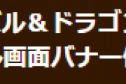 【パズドラ】タイトル画面の『「凶兆」チャレンジ！』バナー修正のお知らせ