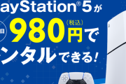 ゲオ、PS5本体のレンタルサービスをスタート　1週間980円