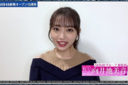 15周年のAKB48「2020FNS歌謡祭」出演ならず向井地美音がメッセージ　多くのメンバーが自宅待機