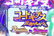 【新台】ビスティ「Pコードギアス 反逆のルルーシュ Rebellion to Re;surrection」枠盤面画像きたぞおおおおおおお
