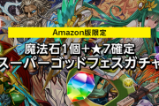 【パズドラ】120円で★7確定ガチャうますぎｗｗｗｗｗｗ