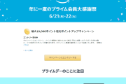 【2021】Amazon、年に一度の大型セール「プライムデー」が開催！　6/21 0:00～6/22 23:59まで