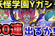 【妖怪ウォッチぷにぷに】ZZ「暴走輪廻」登場！妖怪学園Yガシャ50連回してみたら・・・！？（ニャン速ちゃんねる）