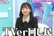 【日向坂46】TVerがどうこうとか言ってるやつ