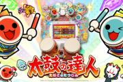 『太鼓の達人』ゲームセンター版が北米に進出！