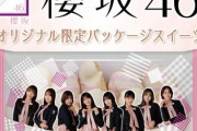 【櫻坂46】パッケージに渡辺梨加、店内放送に守屋茜も！限定パッケージ"プチエクレア"想像より凄いボリューム！【ローソン Uchi cafe】