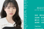 【元乃木坂46】渡辺みり愛 おめでとう！所属事務所決定！ファンクラブ開設！