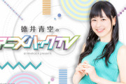 【徳井青空】明日8/7(土)20時から「アニメハックTV」放送開始！今月のゲストはLiella!の伊達さゆりさんと岬なこさん！！【ラブライブ！スーパースター!!】
