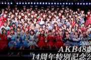 【悲報】AKB48劇場15周年特別記念公演開催延期