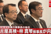 【デマ吐きパヨク悲報】検事総長に林氏、閣議決定…なお黒川氏より安倍総理と親しい模様