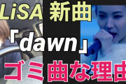 【話題】LiSA人気はオワコン「鬼滅ブームで最も得をした人やな。もう十分やろ。お疲れ」ネット大喜利状態に★２  [牛丼★]