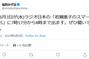 【日本語が不自由なパヨク】福島みずほ「今日6月3日が(水)ラジオ日本に出ます。ぜひ聞いて下さい」