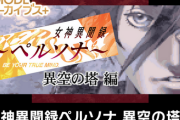 【速報】G-MODEアーカイブスにて「女神異聞録ペルソナ 異空の塔編」の配信が決定！！