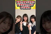 菅原と岡本が完売で冨里奈央さん終了の可能性も #乃木坂46