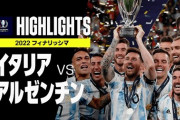 【ハイライト】南米王者アルゼンチン vs 欧州王者イタリアの試合結果www