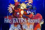 【朗報】『Fate/EXTRA』のリメイク開発決定！PV公開！