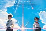 【朗報】『君の名は』を始めてみたんやが、これって日本映画史上最高傑作じゃね？