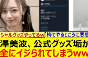 梅澤美波、公式グッズ垢から完全にイジられてしまうwww【乃木坂46・乃木坂配信中・乃木坂工事中】