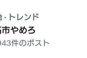 【悲報】#高市やめろ トレンド１位ｗｗｗｗｗｗｗｗ