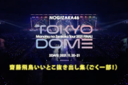 神すぎる…齋藤飛鳥 卒業記念！「全ツ2021 FINAL! IN TOKYO DOME」“飛鳥いいとこ抜き出し集” 動画公開！！！！！！